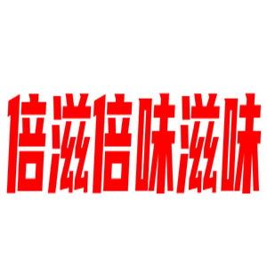 倍滋倍味滋味现捞麻辣烫麻辣烫加盟