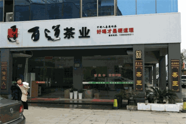 百道茶业