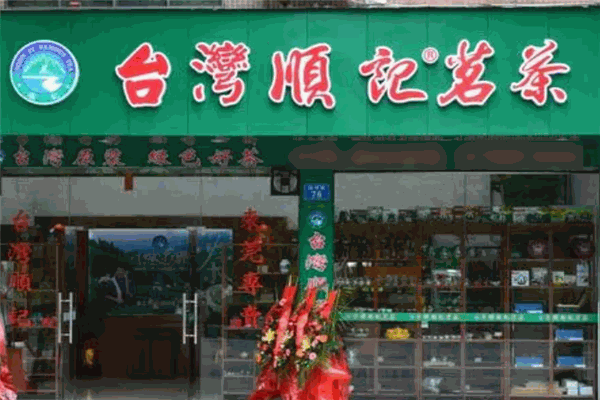 顺记茗茶