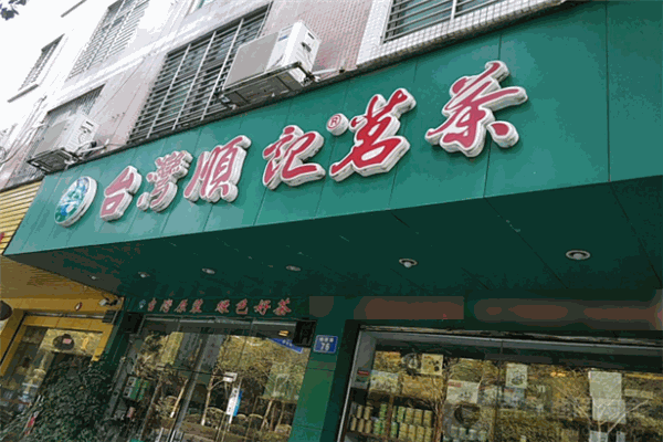 顺记茗茶
