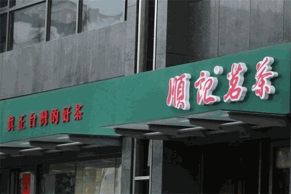 顺记茗茶