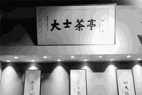 大士茶亭