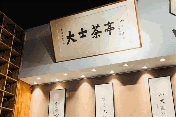 大士茶亭
