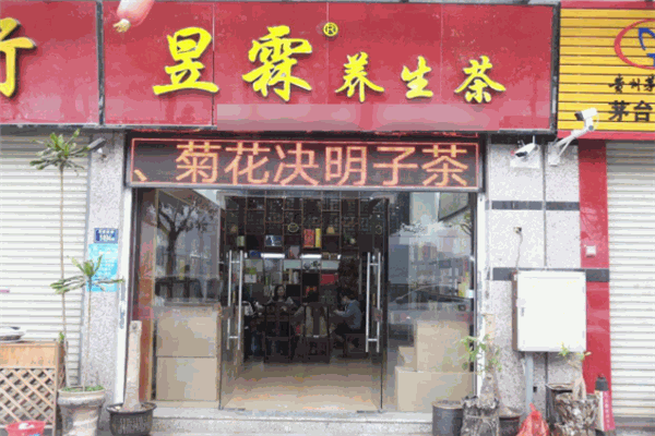 昱霖茶叶