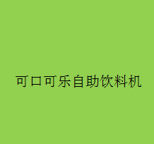 可口可乐自助饮料机加盟