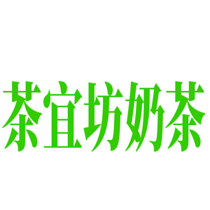 茶宜坊奶茶加盟