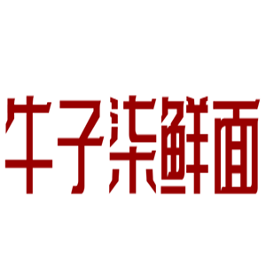 牛子柒鲜面加盟