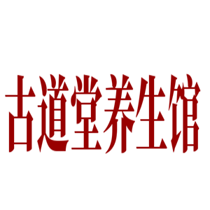 古道堂养生馆加盟