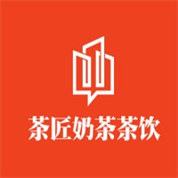 茶匠奶茶茶饮加盟