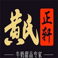 黄氏正轩甜品加盟
