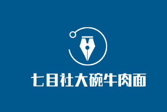 七目社大碗牛肉面加盟