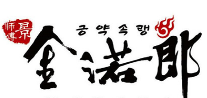 金诺郎自助烧烤加盟