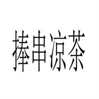 捧串凉茶加盟