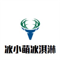冰小萌冰淇淋加盟