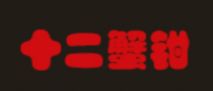 十二蟹钳加盟