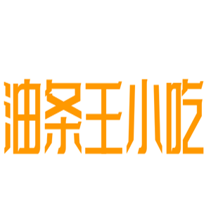 油条王小吃加盟