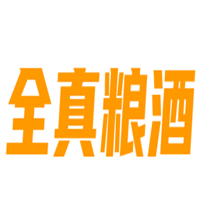 全真粮酒加盟
