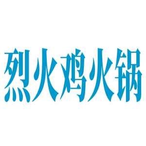 烈火鸡火锅加盟