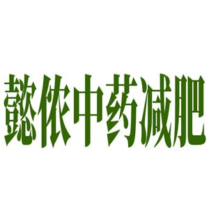 懿侬中药减肥加盟