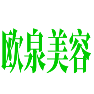 欧泉美容加盟
