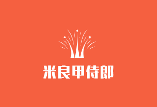 米良甲侍郎加盟