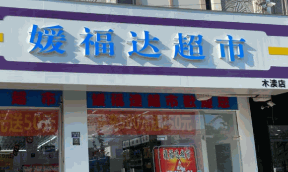 媛福达零食