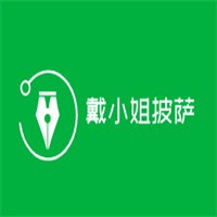 戴小姐披萨加盟