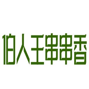 伯人王串串香加盟