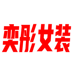 奕彤女装加盟