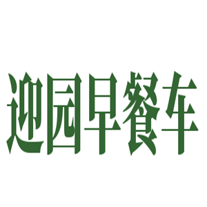 迎园早餐车加盟
