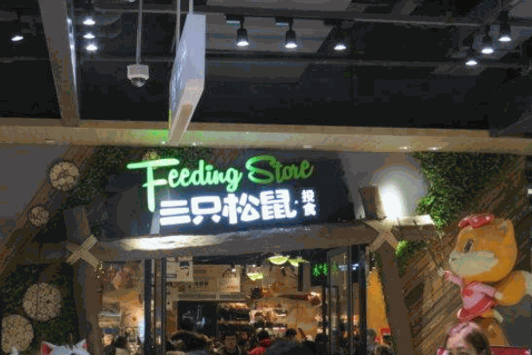 三只松鼠旗舰店