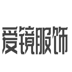 爱镜服饰加盟