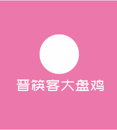 晋筷客大盘鸡加盟
