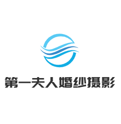 第一夫人婚纱摄影加盟