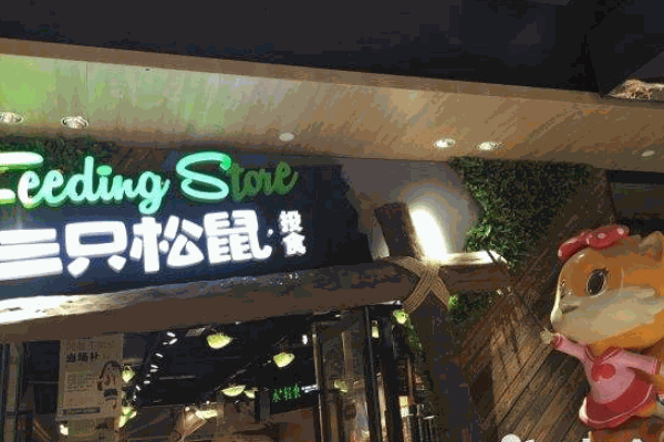三只松鼠旗舰店