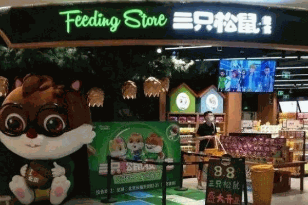 三只松鼠旗舰店