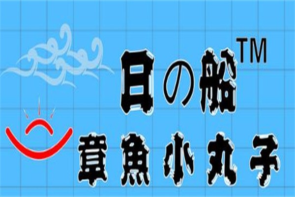 日的船章鱼小丸子加盟