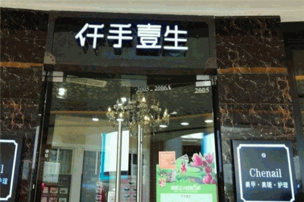 仟手壹生美甲