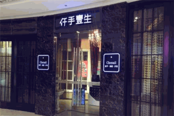 仟手壹生美甲
