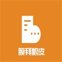 膜拜粮皮加盟