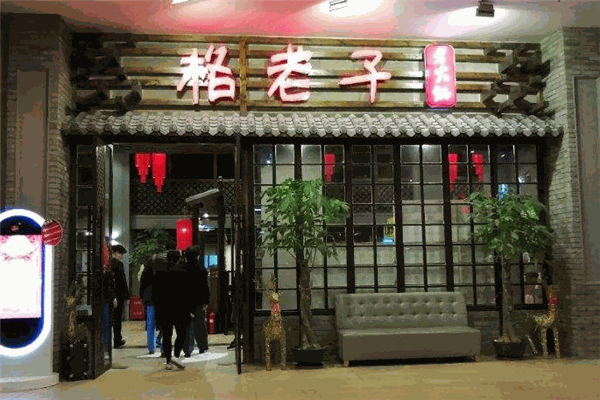 格老子老火锅
