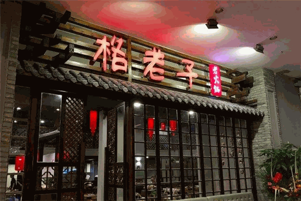 格老子老火锅