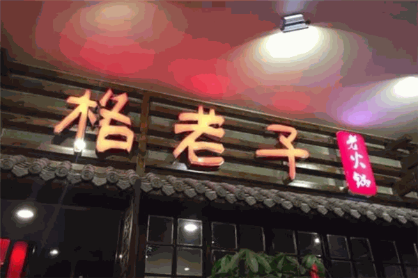 格老子老火锅