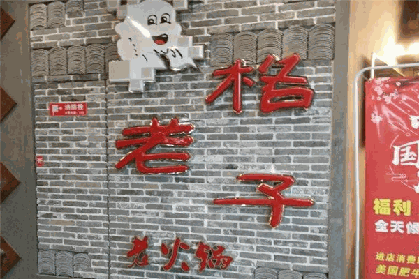 格老子老火锅