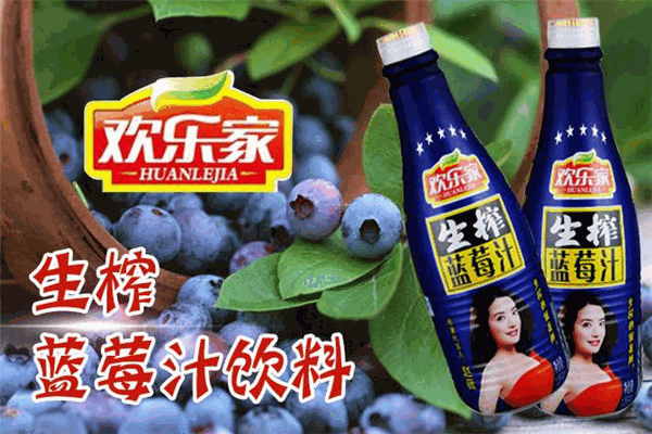 欢乐家饮料