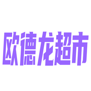 欧德龙超市加盟