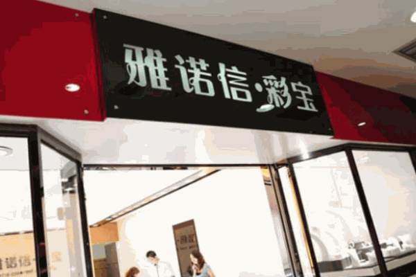 雅诺信珠宝