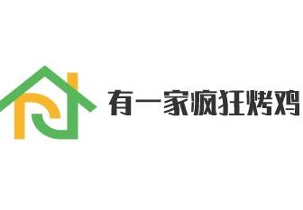 有一家疯狂烤鸡加盟