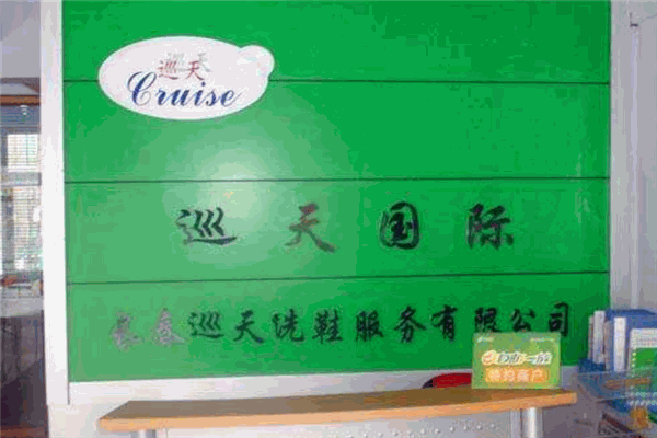 巡天洗鞋