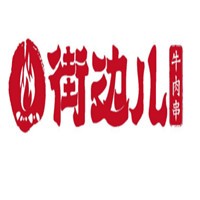 街边儿吉林牛肉串加盟